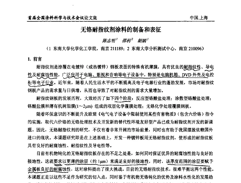 无铬耐指纹剂涂料的制备和表征 - 首届全国涂料科学与技术会议