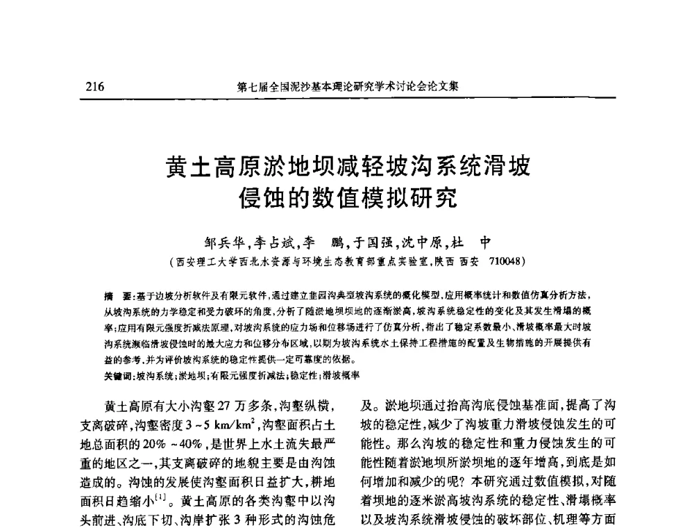 黄土高原淤地坝减轻坡沟系统滑坡侵蚀的数值模拟研究 - 第七届全国泥沙基本理论研究学术讨论会