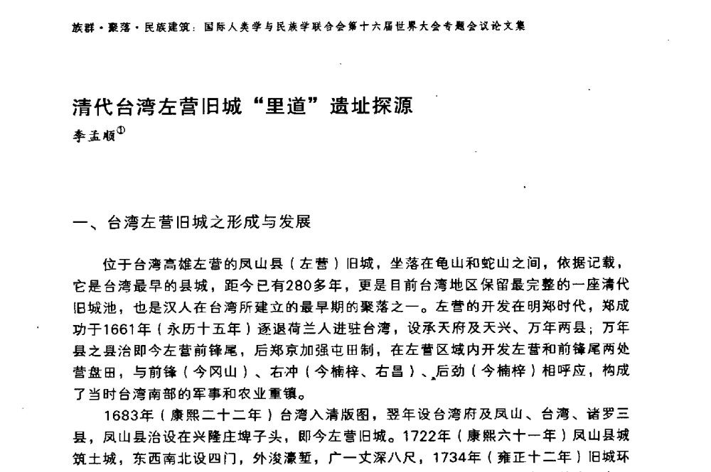 清代台湾左营旧城“里道”遗址探源 - 国际人类学与民族学联合会第十六届世界大会专题会议