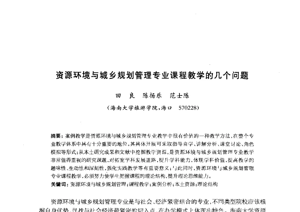 资源环境与城乡规划管理专业课程教学的几个问题 - 全国首届资源环境与城乡规划管理专业建设研讨会