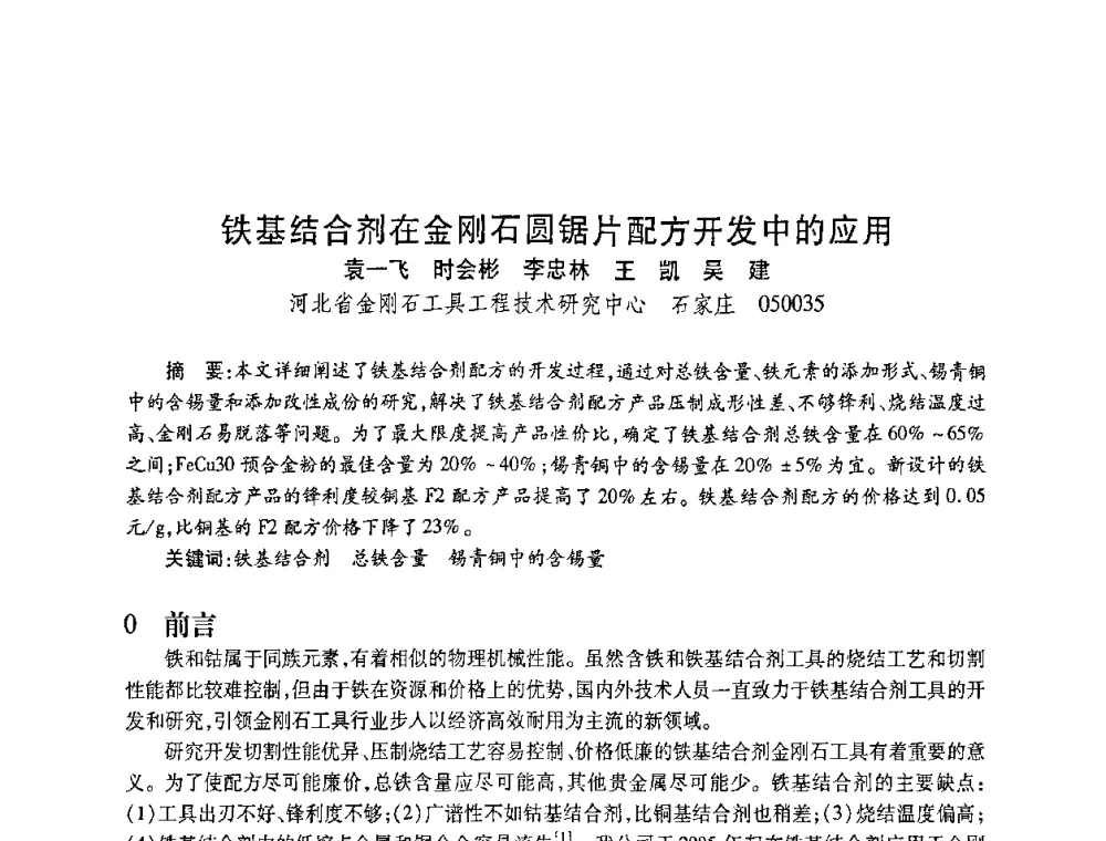 铁基结合剂在金刚石圆锯片配方开发中的应用 - 2010海峡两岸超硬材料技术发展论坛