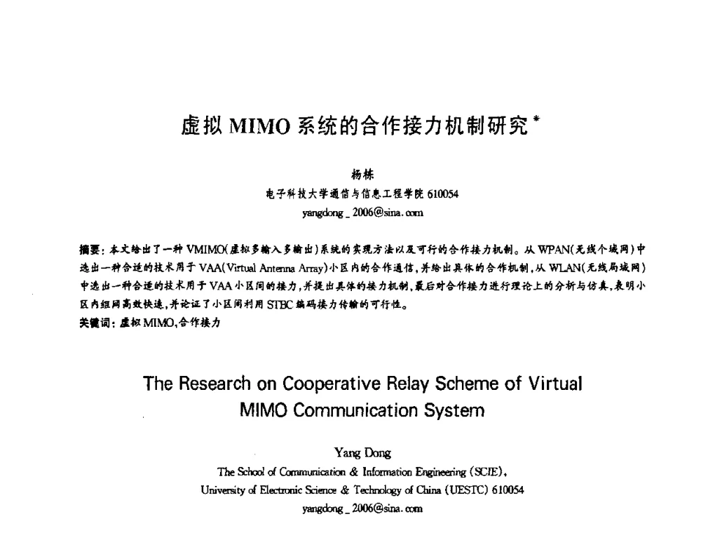 虚拟MIMO系统的合作接力机制研究 - 第十三届全国青年通信学术会议