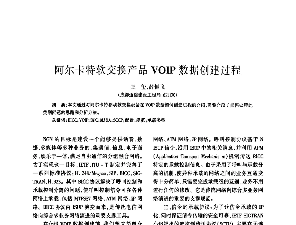 阿尔卡特软交换产品VOIP数据创建过程 - 四川省通信学会2008年学术年会