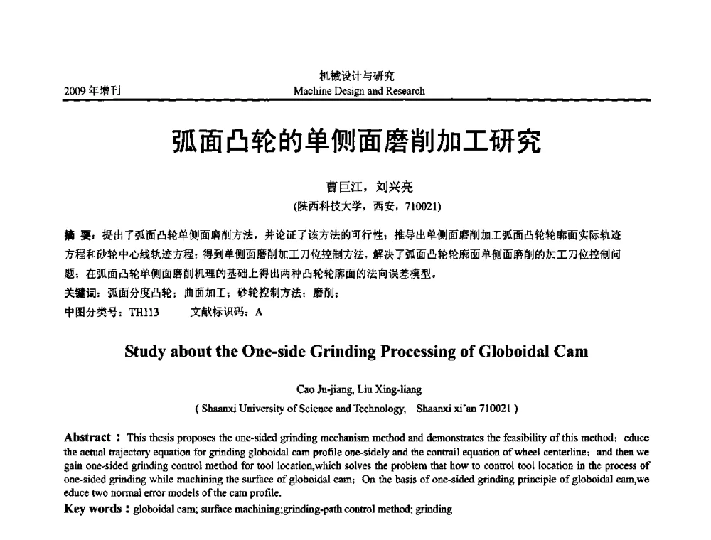 弧面凸轮的单侧面磨削加工研究 - 中国机构与机器科学应用国际会议(2009 CCAMMS)