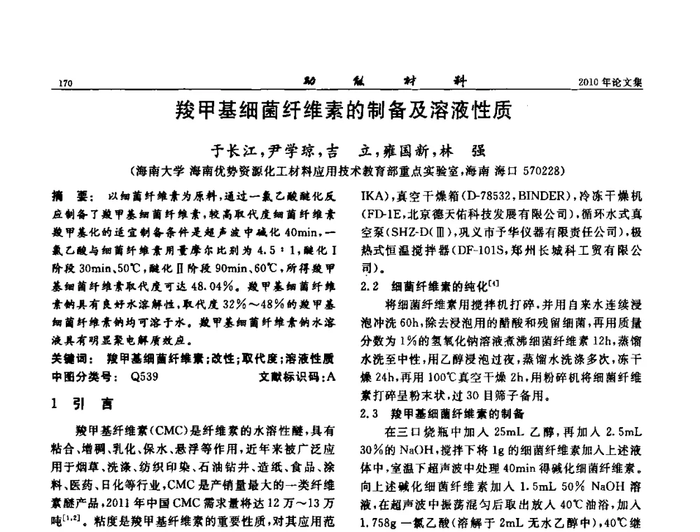 羧甲基细菌纤维素的制备及溶液性质 - 第七届中国功能材料及其应用学术会议