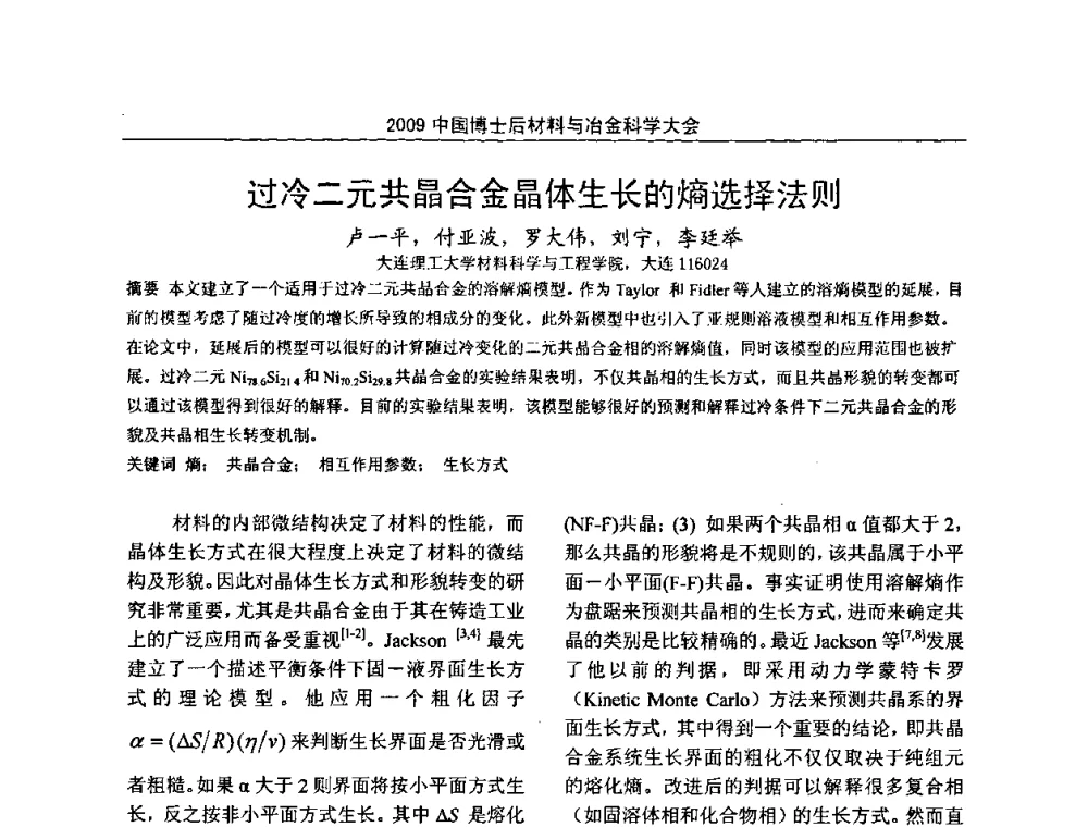 过冷二元共晶合金晶体生长的熵选择法则 - 2009中国博士后材料与冶金科学大会