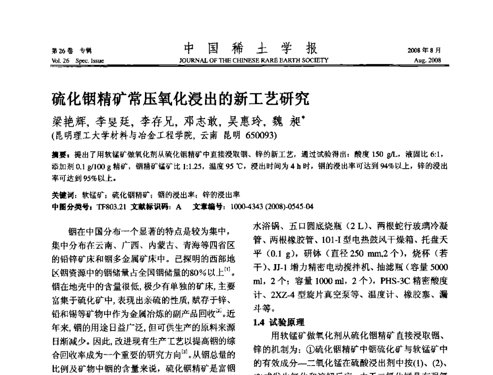 硫化铟精矿常压氧化浸出的新工艺研究 - 2008年全国冶金物理化学学术会议
