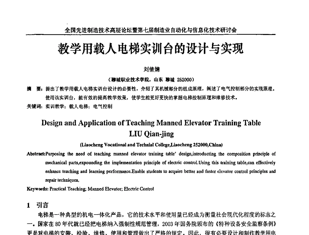 教学用载人电梯实训台的设计与实现 - 全国先进制造技术高层论坛暨第八届制造业自动化与信息化技术研讨会