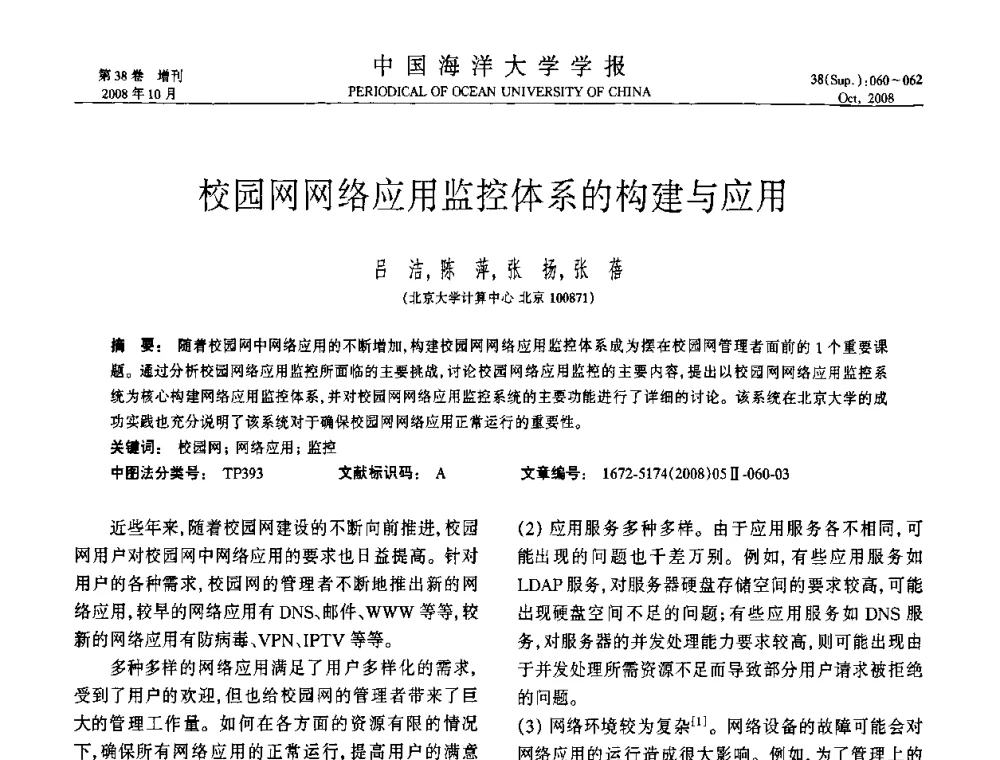 校园网网络应用监控体系的构建与应用 - 中国教育和科研计算机网(CERNET)第十五届学术年会