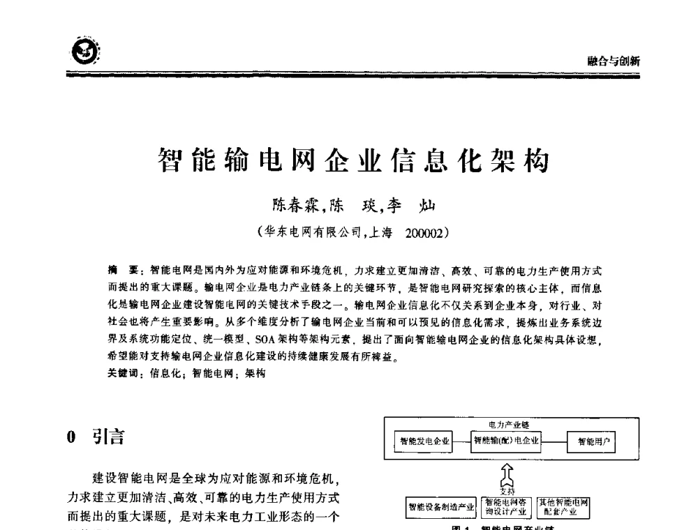 智能输电网企业信息化架构 - 2009电力行业信息化年会