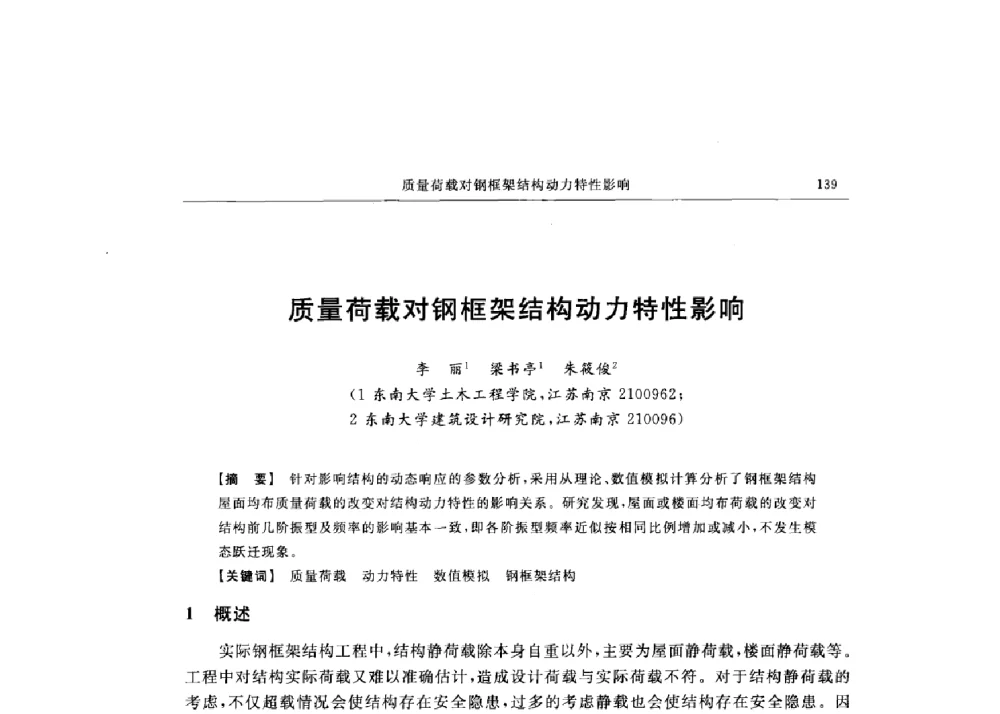 质量荷载对钢框架结构动力特性影响 - 第十六届全国现代结构工程技术交流会