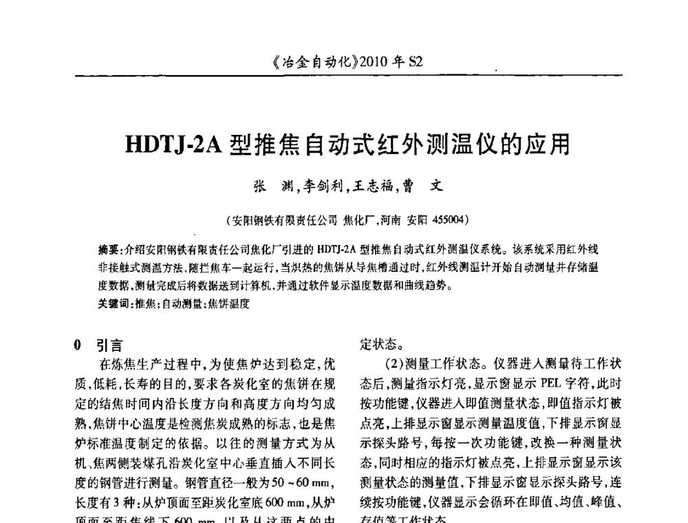 HDTJ-2A型推焦自动式红外测温仪的应用 - 中国计量协会冶金分会2010年会暨全国第十五届自动化应用学术交流会