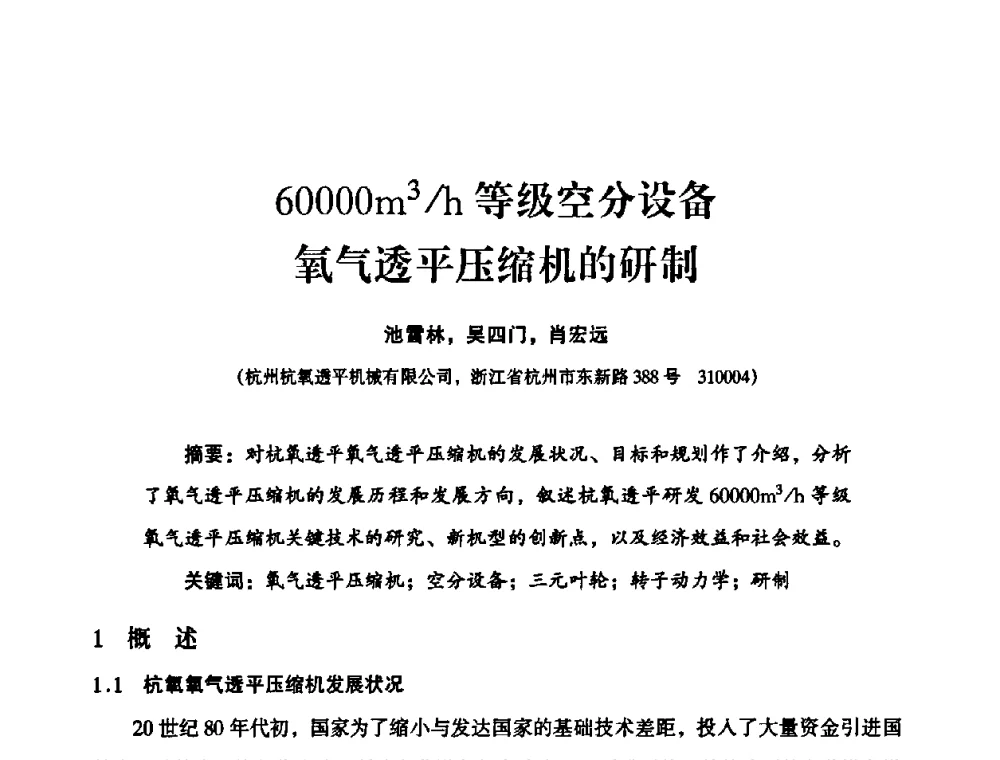 60000m3_h等级空分设备氧气透平压缩机的研制 - 2010年大型空分设备技术交流会