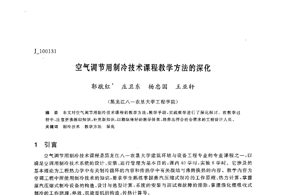 空气调节用制冷技术课程教学方法的深化 - 第六届全国高等院校制冷空调学科发展与教学研讨会