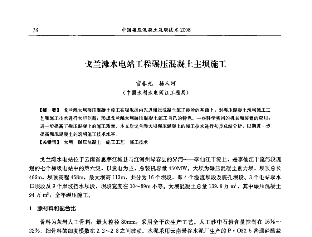 戈兰滩水电站工程碾压混凝土主坝施工 - 2008年全国碾压混凝土筑坝技术交流会