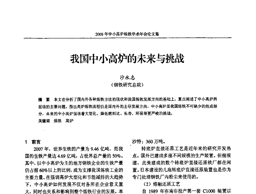 我国中小高炉的未来与挑战 - 2008年中小高炉炼铁学术年会
