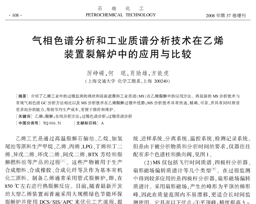 气相色谱分析和工业质谱分析技术在乙烯装置裂解炉中的应用与比较 - 中国化工学会2008年学术年会