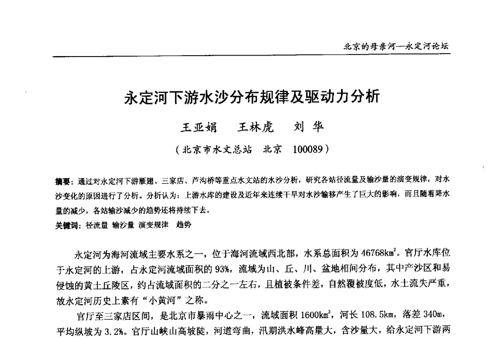 永定河下游水沙分布规律及驱动力分析 - 第13届北京科技交流学术月“北京的母亲河”永定河论坛