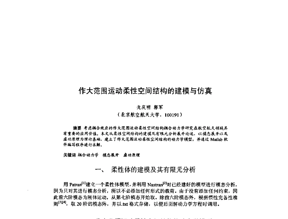 作大范围运动柔性空间结构的建模与仿真 - 北京力学会第16届学术年会