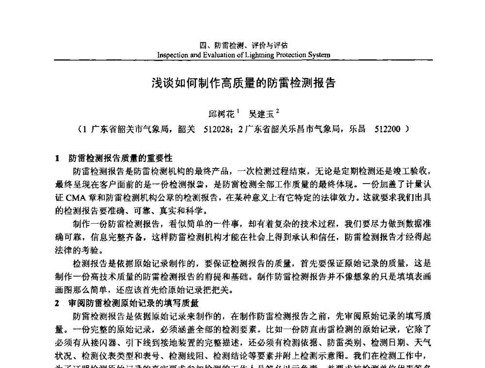 浅谈如何制作高质量的防雷检测报告 - 第八届中国国际防雷论坛