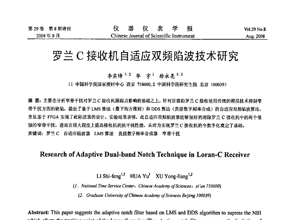 罗兰C接收机自适应双频陷波技术研究 - 第三届全国虚拟仪器学术交流大会