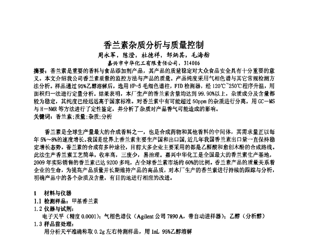 香兰素杂质分析与质量控制 - 第八届中国香料香精学术研讨会
