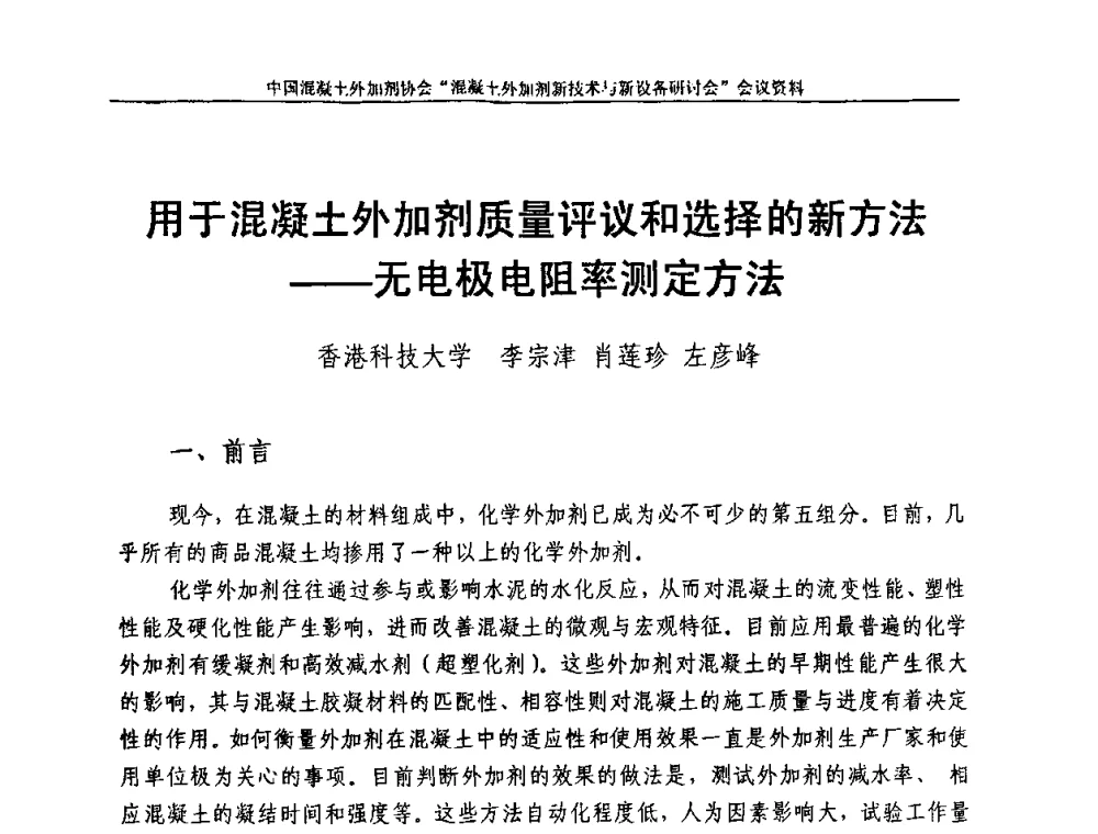 用于混凝土外加剂质量评议和选择的新方法——无电极电阻率测定方法 - 2009年混凝土外加剂新技术及装备研讨会——“中国混凝土周”活动