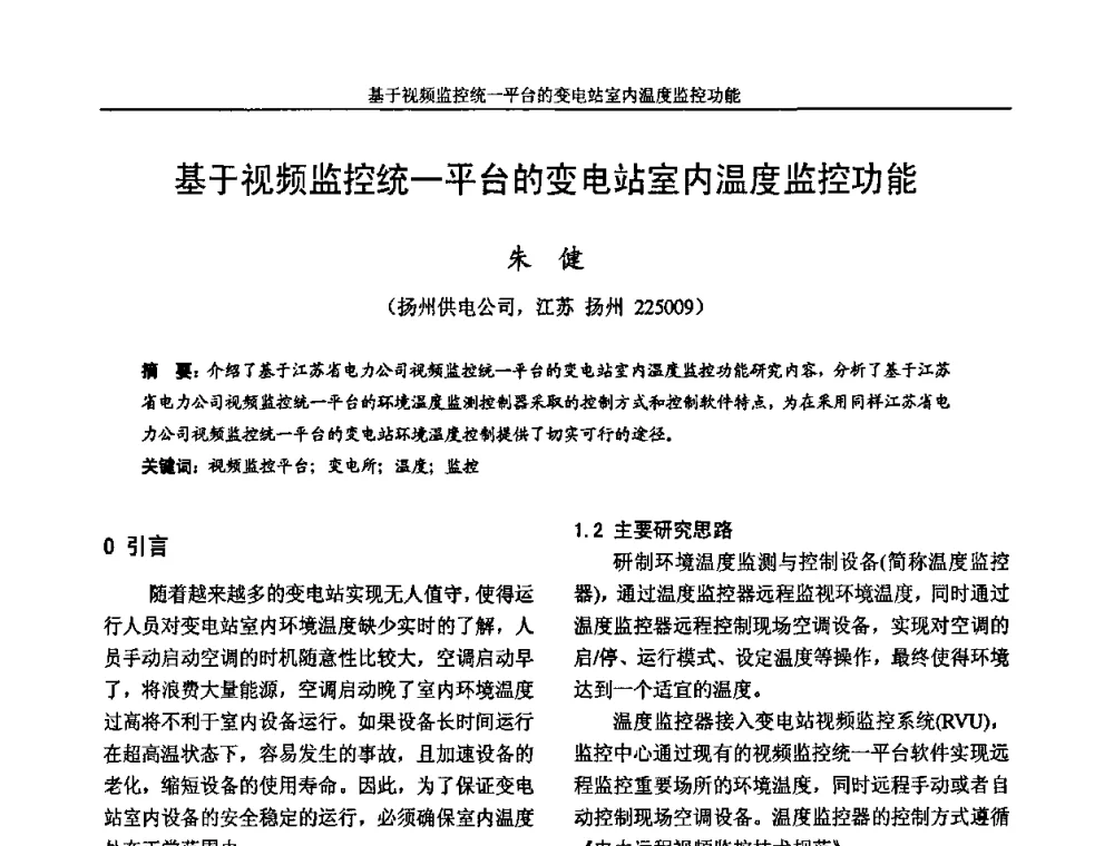 基于视频监控统一平台的变电站室内温度监控功能 - 2009年江苏省城市供用电专业学术年会