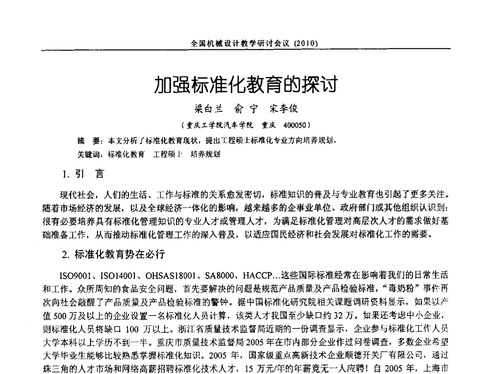 加强标准化教育的探讨 - 第十二届全国机械设计教学研讨会