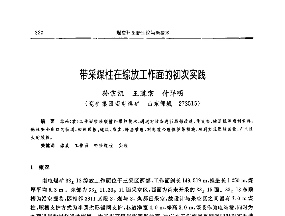 带采煤柱在综放工作面的初次实践 - 中国煤炭学会开采专业委员会2008年学术年会