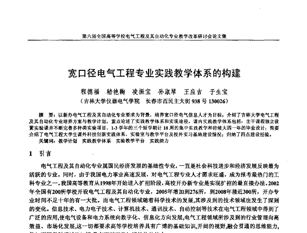 宽口径电气工程专业实践教学体系的构建 - 第六届全国高等学校电气工程及其自动化专业教学改革研讨会
