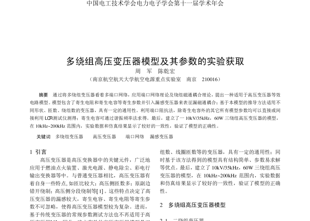多绕组高压变压器模型及其参数的实验获取 - 2008年中国电工技术学会电力电子学会第十一届学术年会