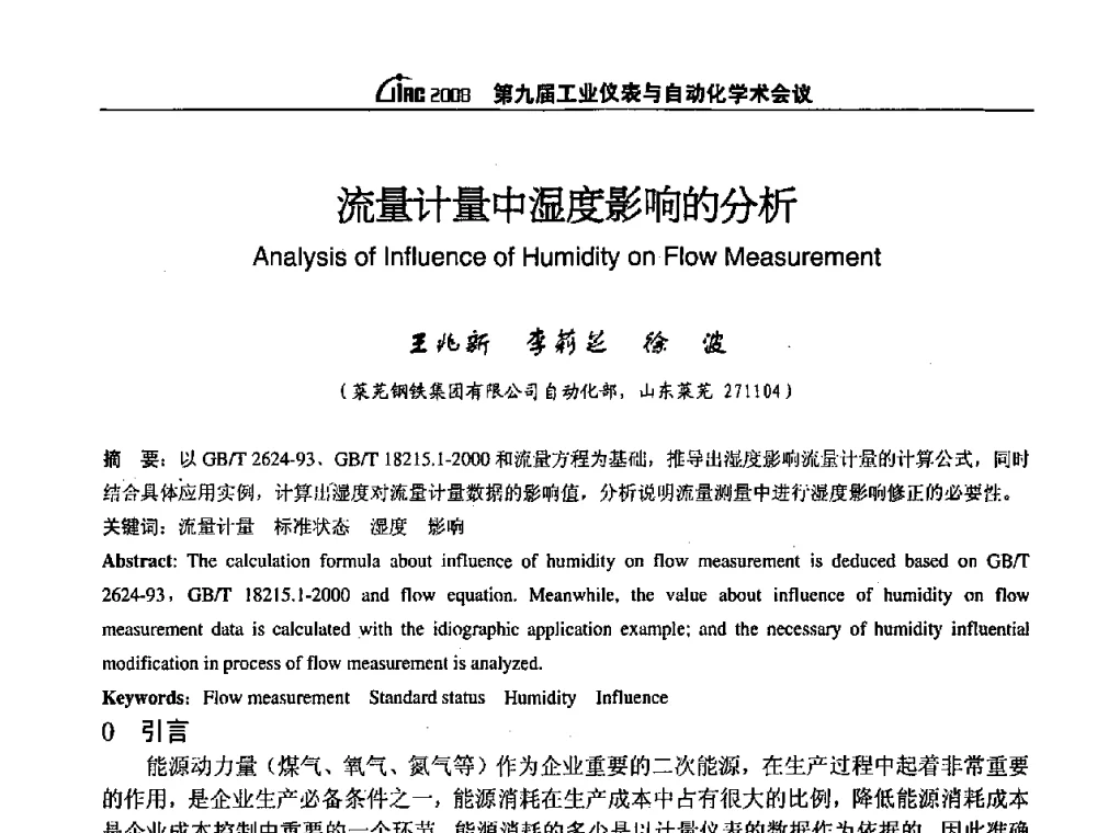 流量计量中湿度影响的分析 - 第九届工业仪表与自动化学术会议