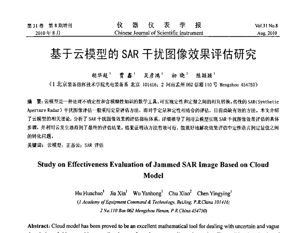 基于云模型的SAR干扰图像效果评估研究 - 第八届全国信息获取与处理学术会议