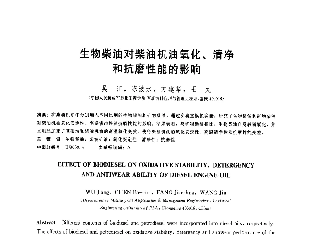 生物柴油对柴油机油氧化、清净和抗磨性能的影响 - 全国第十五届润滑脂技术交流会