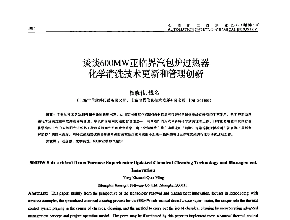 谈谈600MW亚临界汽包炉过热器化学清洗技术更新和管理创新 - 中国化工学会化工自动化及仪表专委会2010年学术年会