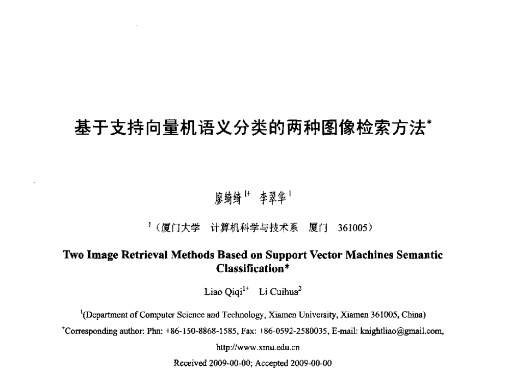 基于支持向量机语义分类的两种图像检索方法 - 第六届智能CAD与数字娱乐学术会议