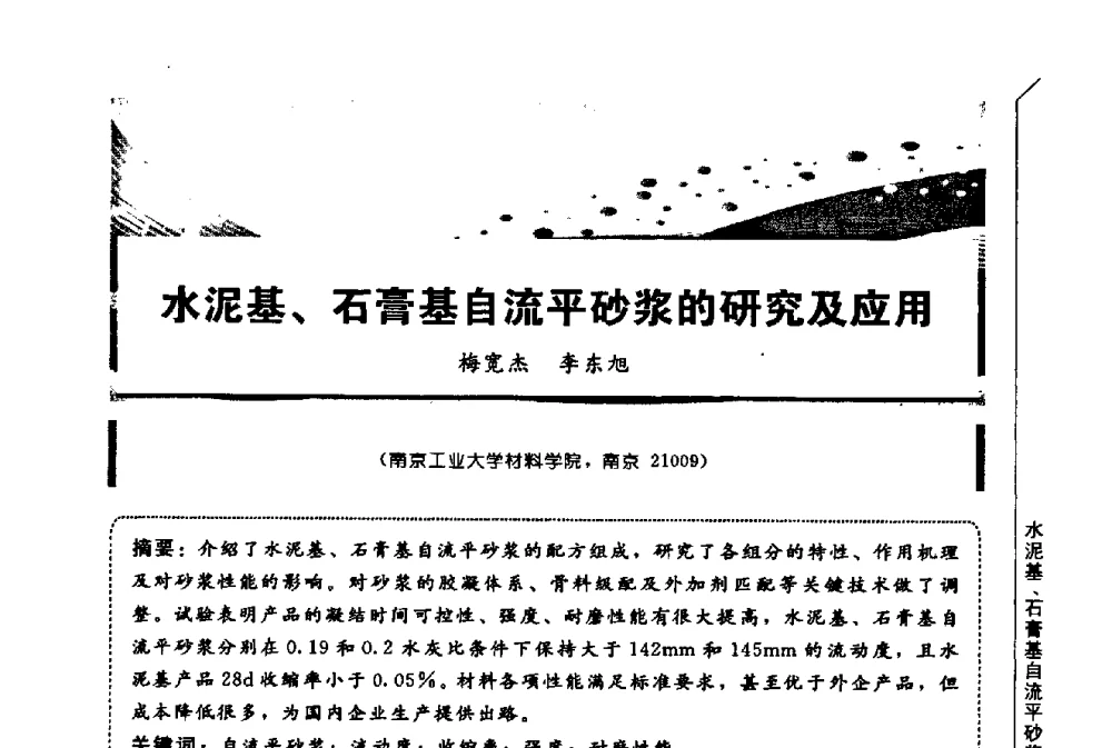 水泥基、石膏基自流平砂浆的研究及应用 - 第三届全国商品砂浆学术会议