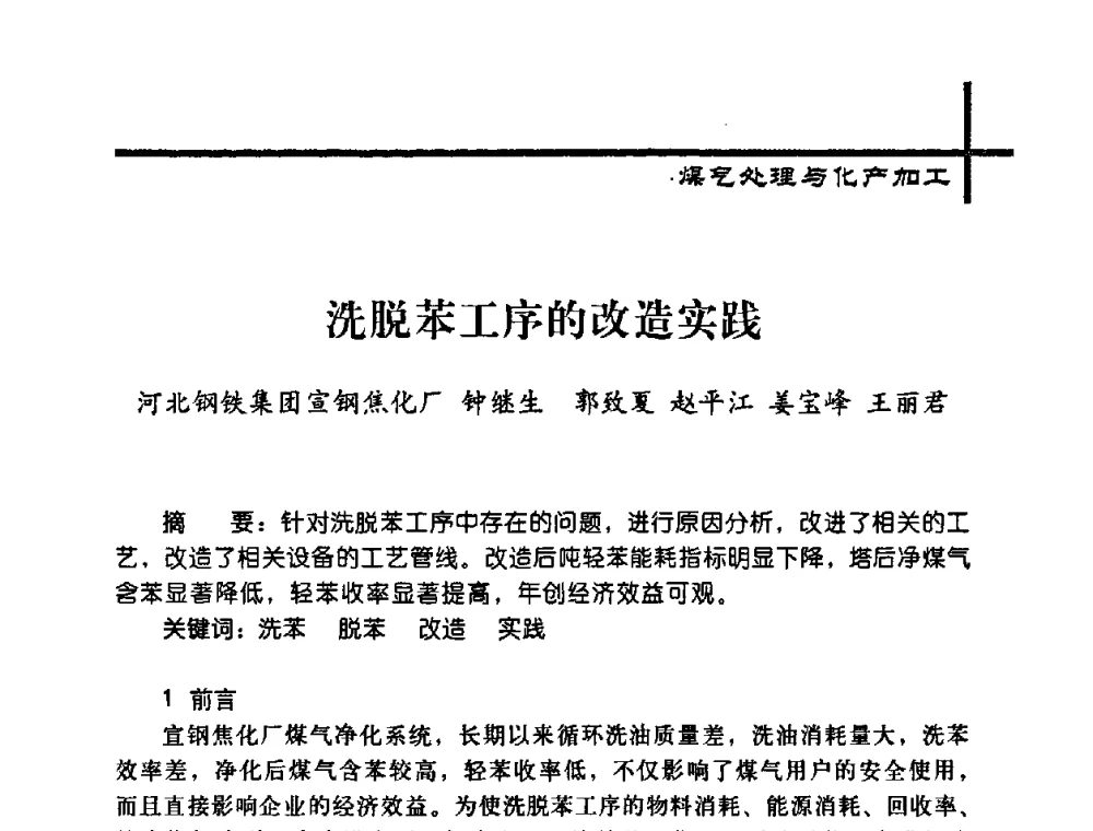 洗脱苯工序的改造实践 - 中国炼焦行业协会2008年年会暨第四届四次理事大会