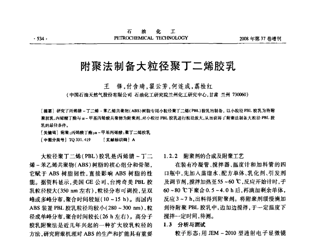 附聚法制备大粒径聚丁二烯胶乳 - 中国化工学会2008年石油化工学术年会暨北京化工研究院建院50周年学术报告会