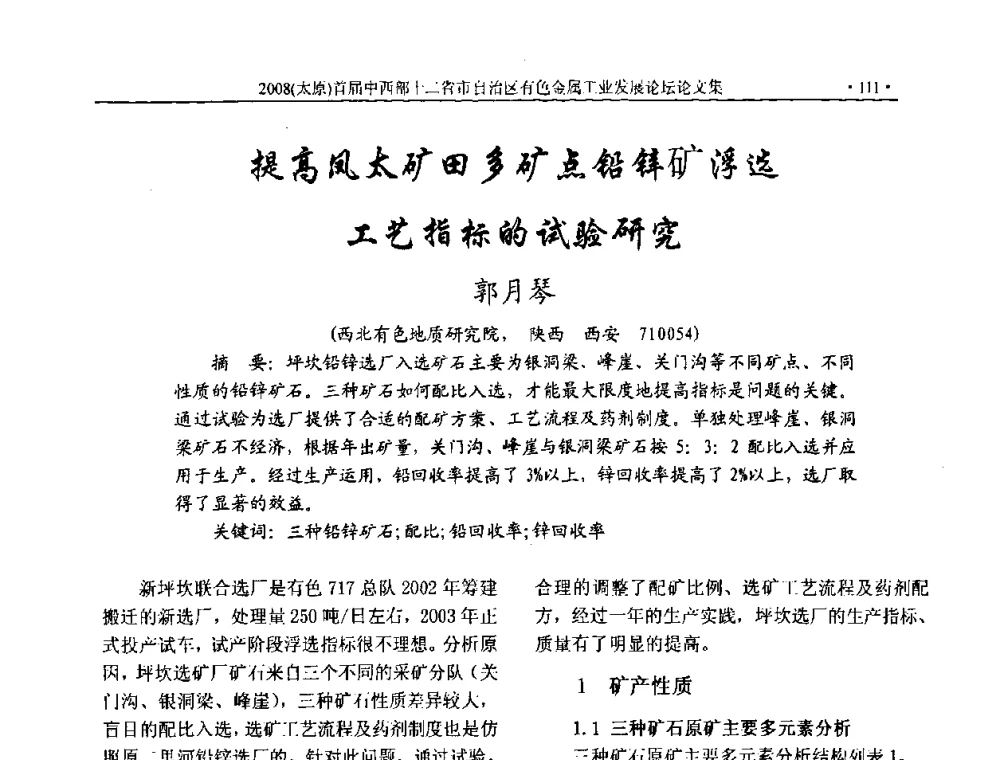 提高凤太矿田多矿点铅锌矿浮选工艺指标的试验研究 - 2008首届中西部十二省市自治区有色金属工业发展论坛