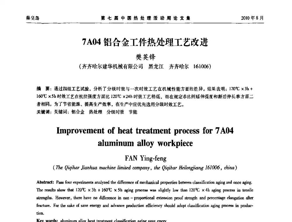 7A04铝合金工件热处理工艺改进 - 第七届中国热处理活动周