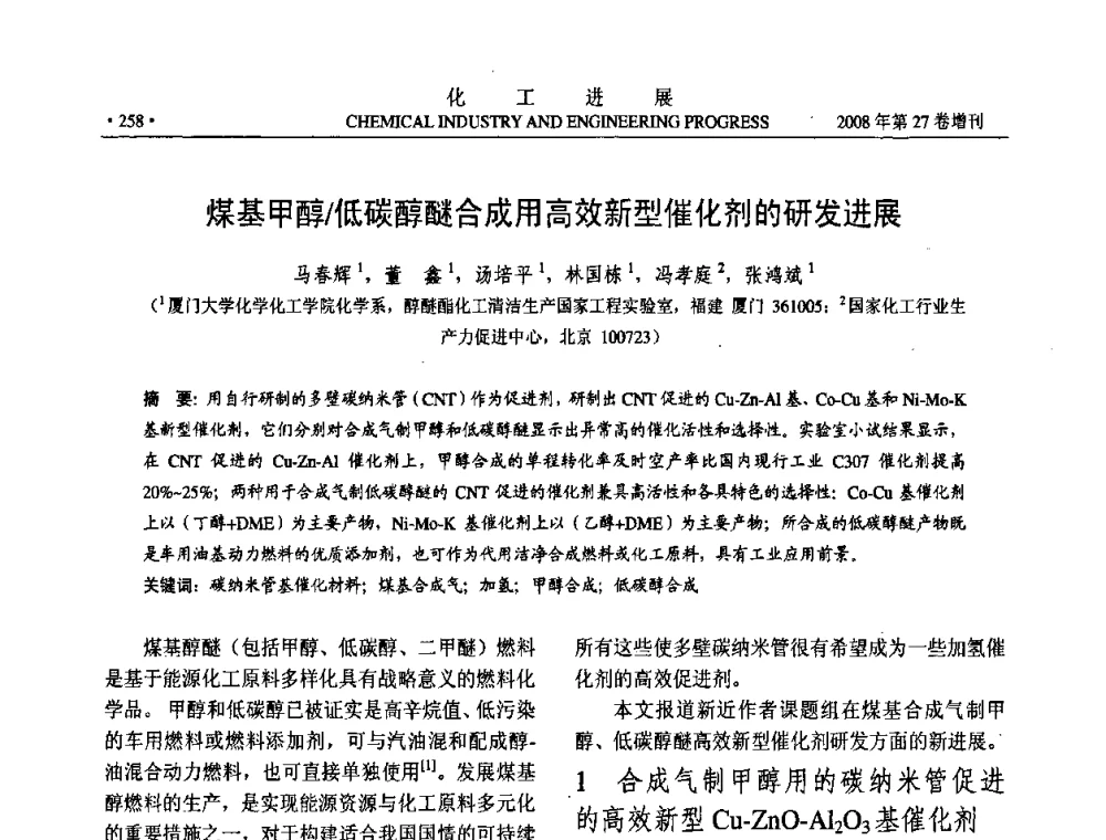 煤基甲醇_低碳醇醚合成用高效新型催化剂的研发进展 - 2008年石油补充与替代能源开发利用技术论坛