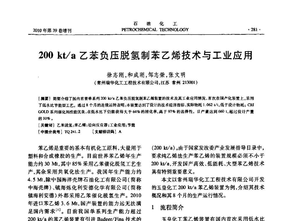 200 kt_a乙苯负压脱氢制苯乙烯技术与工业应用 - 中国化工学会2010年石油化工学术年会