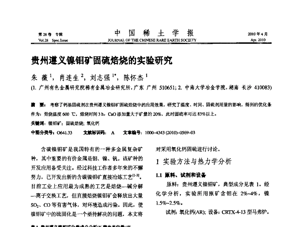 贵州遵义镍钼矿固硫焙烧的实验研究 - 2010年全国冶金物理化学学术会议