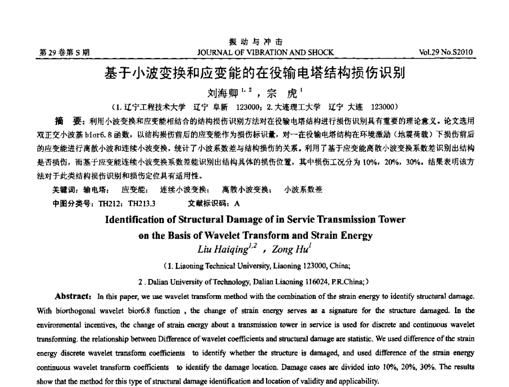 基于小波变换和应变能的在役输电塔结构损伤识别 - 2010年全国振动工程及应用学术会议(暨第十二届全国设备故障诊断学术会议、第二十三届全国振动与噪声控制学术会议)