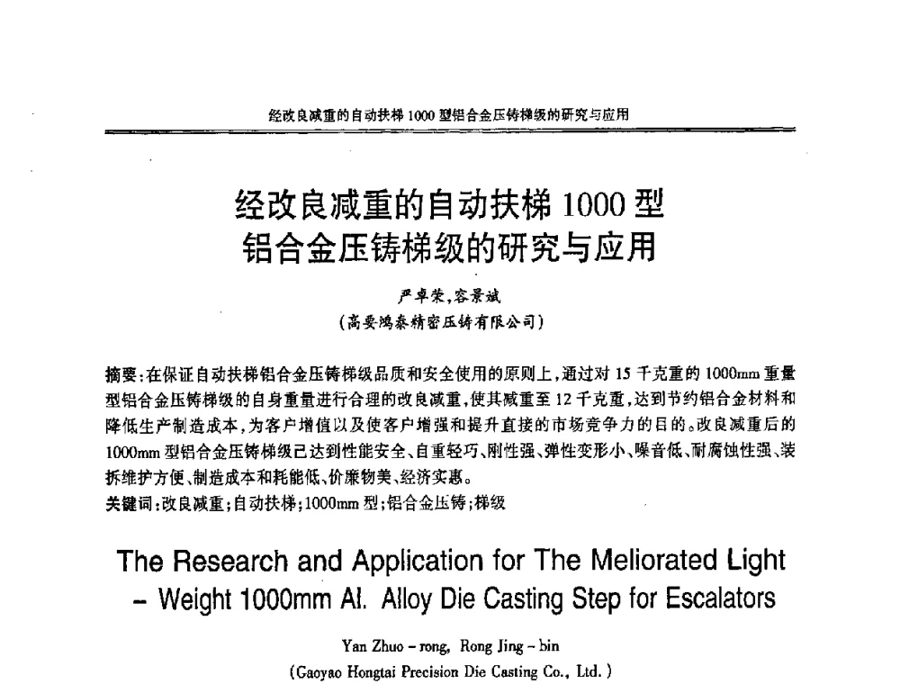 经改良减重的自动扶梯1000型铝合金压铸梯级的研究与应用 - 2008中国铸造活动周