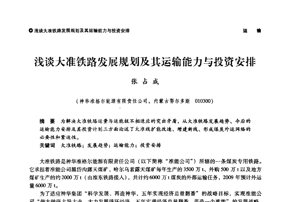 浅谈大准铁路发展规划及其运输能力与投资安排 - 神华第三届科技大会
