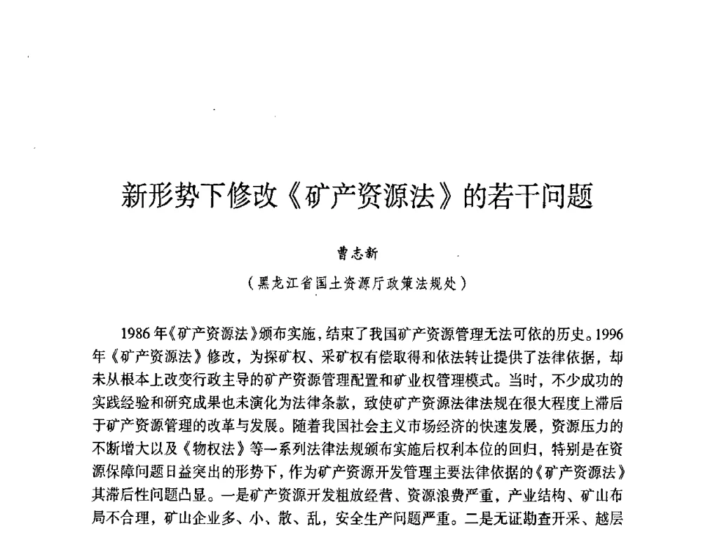 新形势下修改《矿产资源法》的若干问题 - 第六届黑龙江省探矿者年会