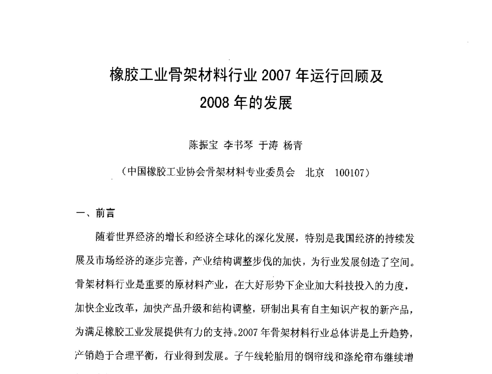 橡胶工业骨架材料行业2007年运行回顾及2008年的发展 - 橡胶工业骨架材料中外技术论坛暨2008年度骨架材料专业委员会会员大会